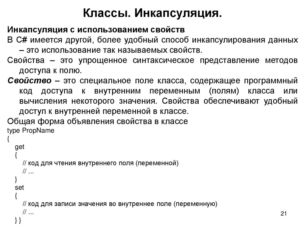 Классы. Инкапсуляция.