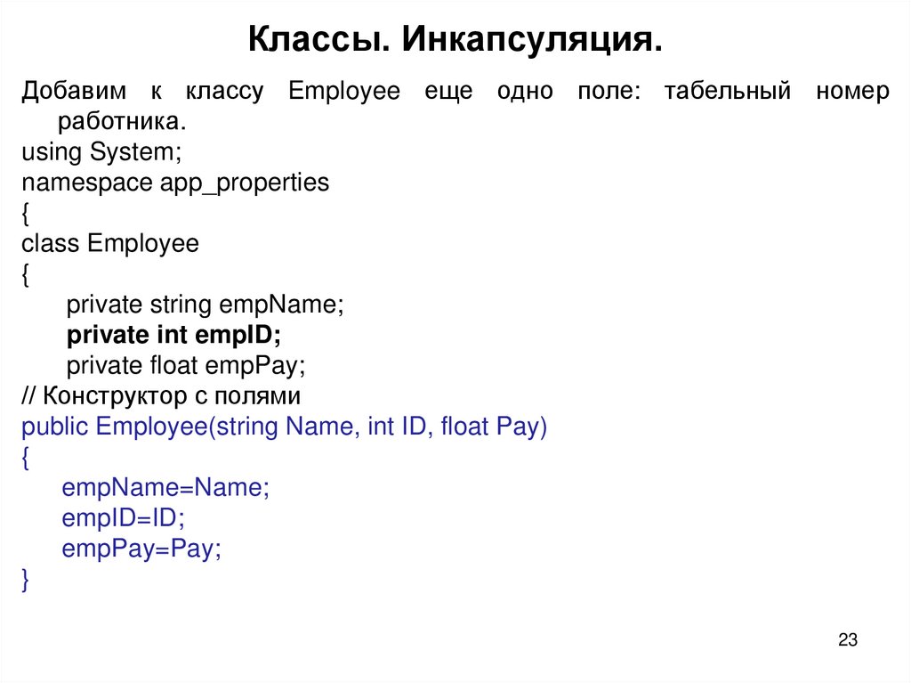 Классы. Инкапсуляция.