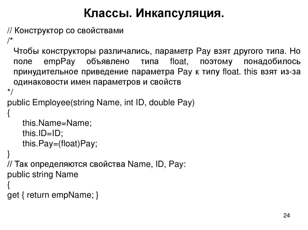 Классы. Инкапсуляция.