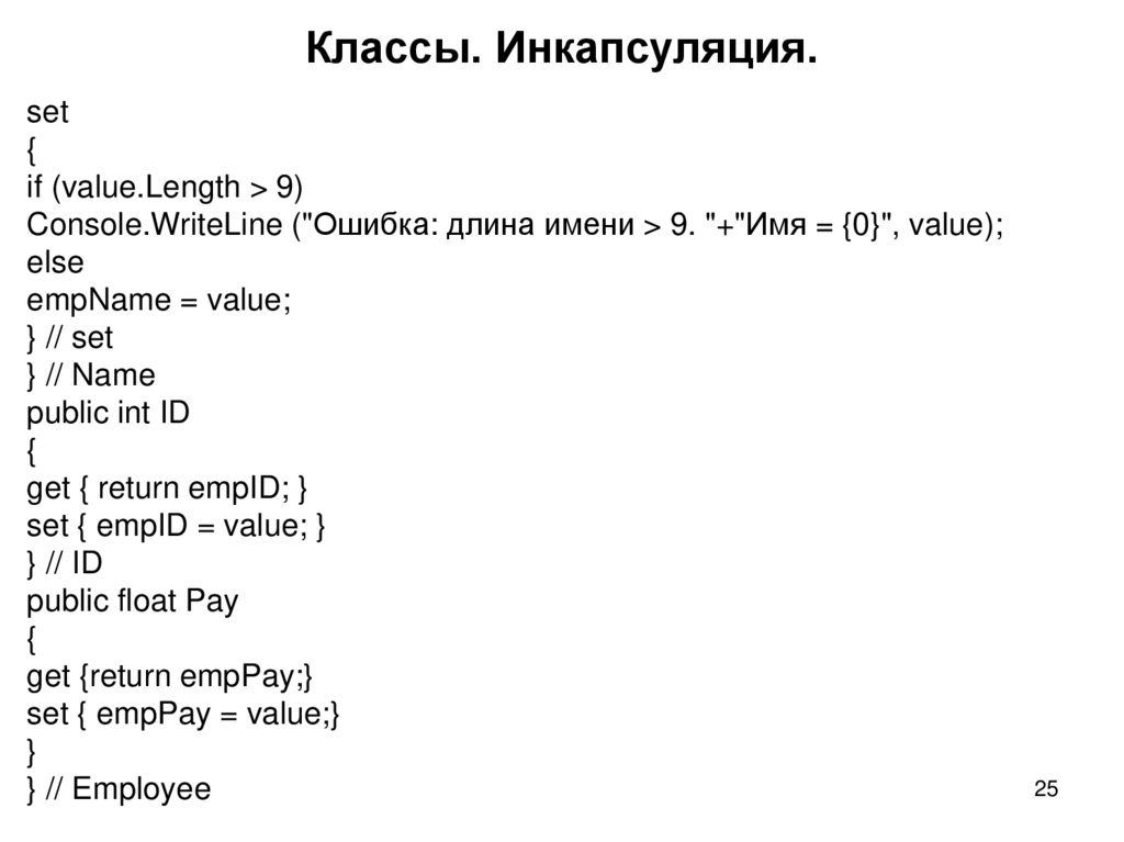 Классы. Инкапсуляция.
