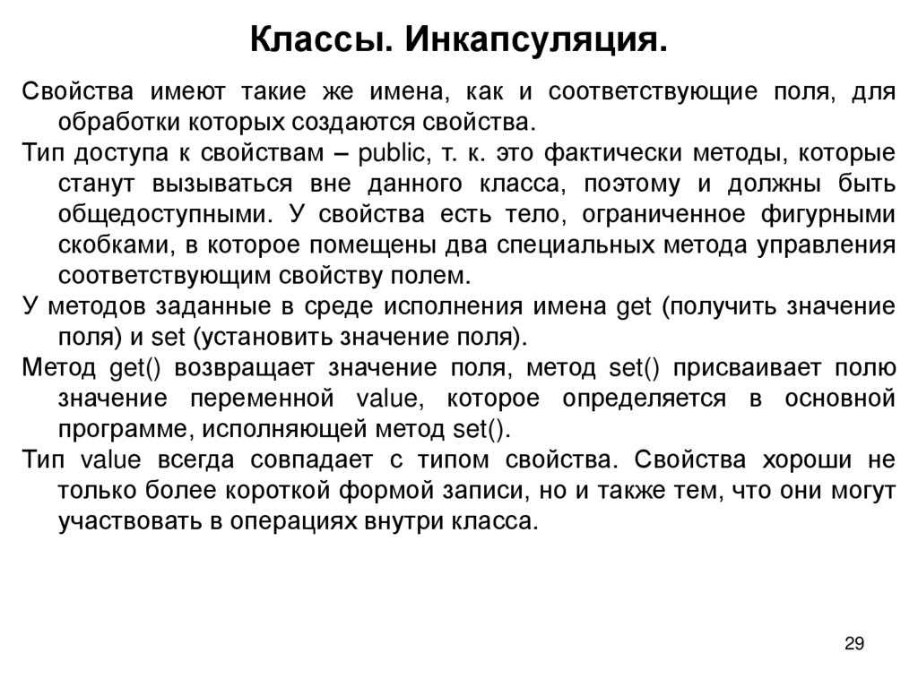 Классы. Инкапсуляция.