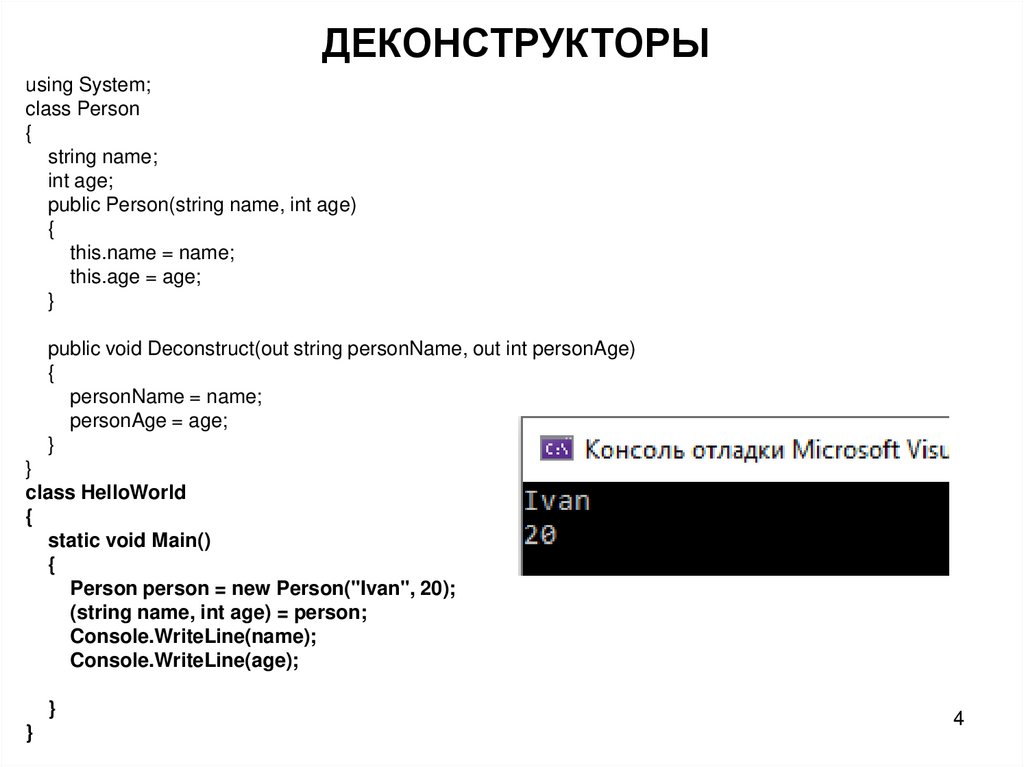 ДЕКОНСТРУКТОРЫ