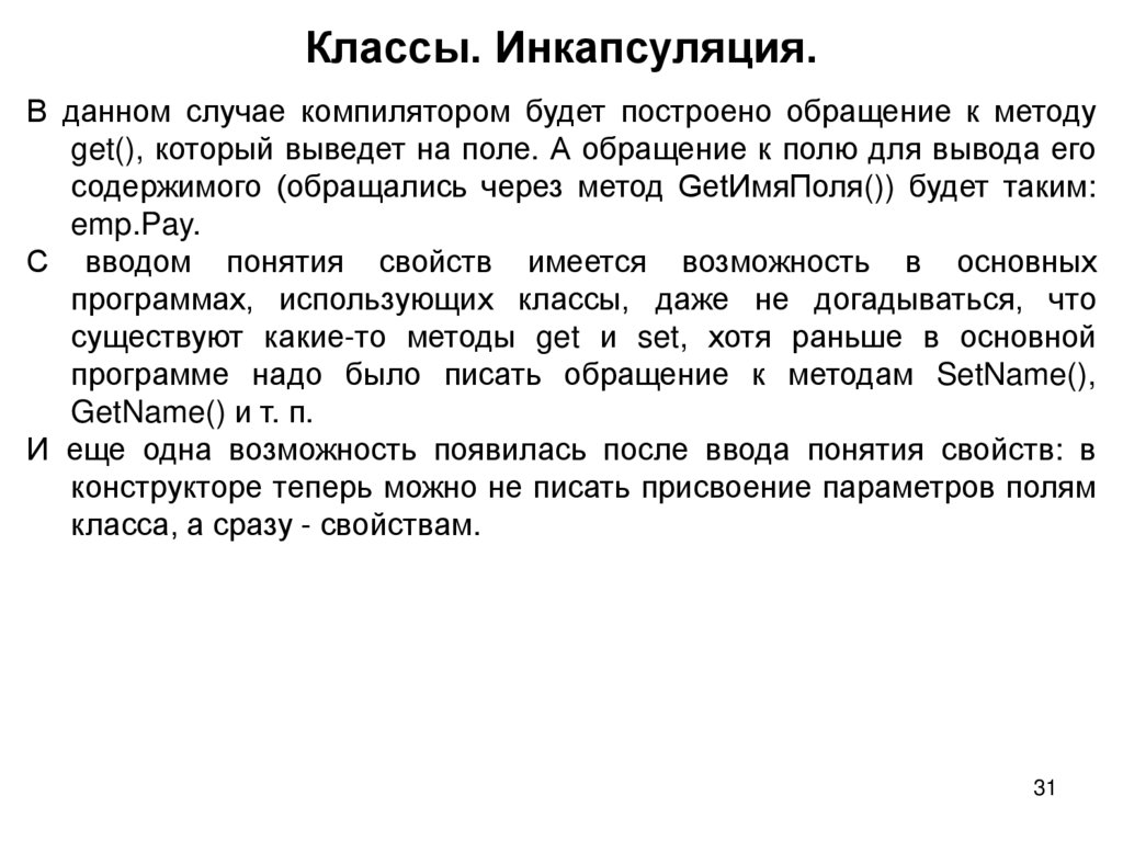 Классы. Инкапсуляция.