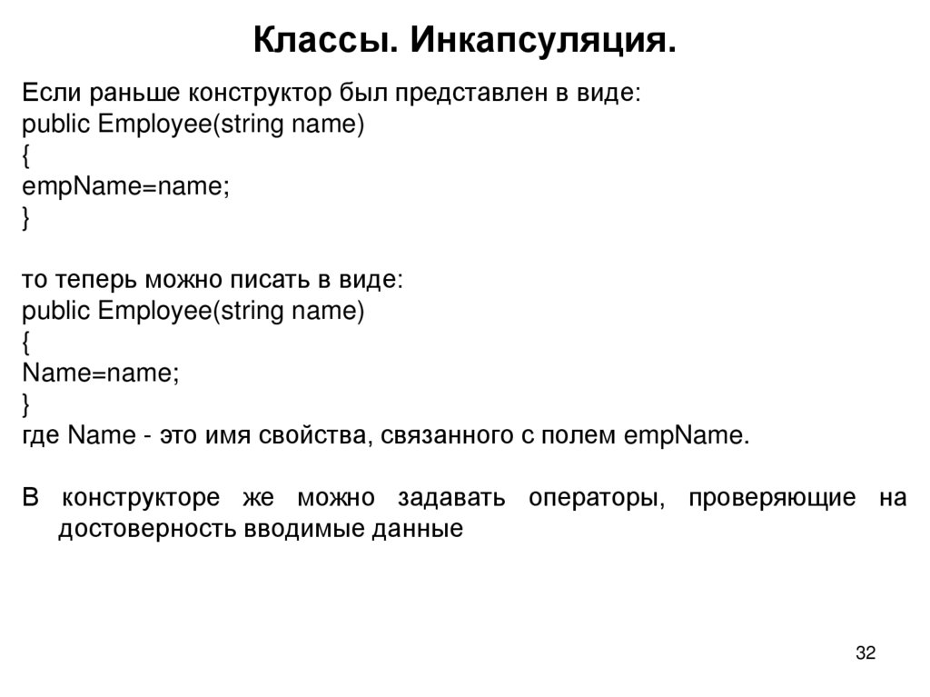 Классы. Инкапсуляция.