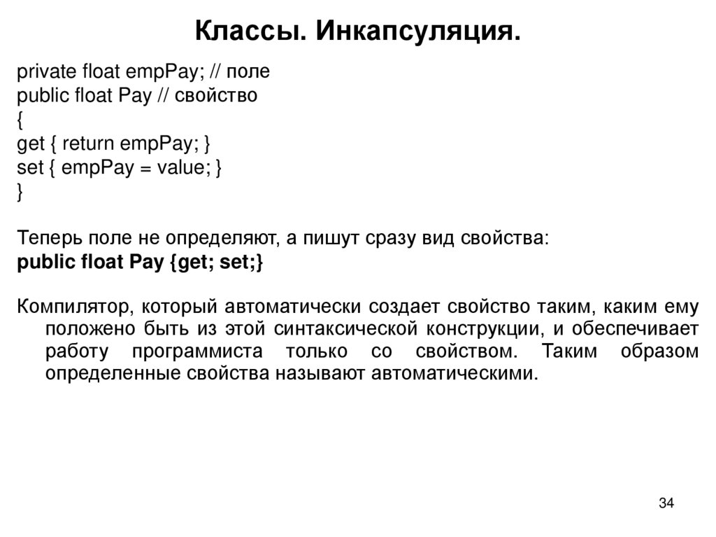 Классы. Инкапсуляция.