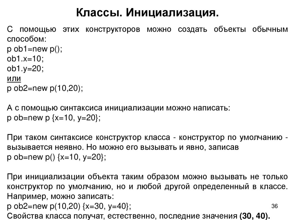 Классы. Инициализация.