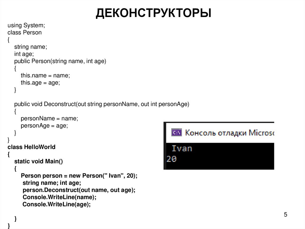 ДЕКОНСТРУКТОРЫ