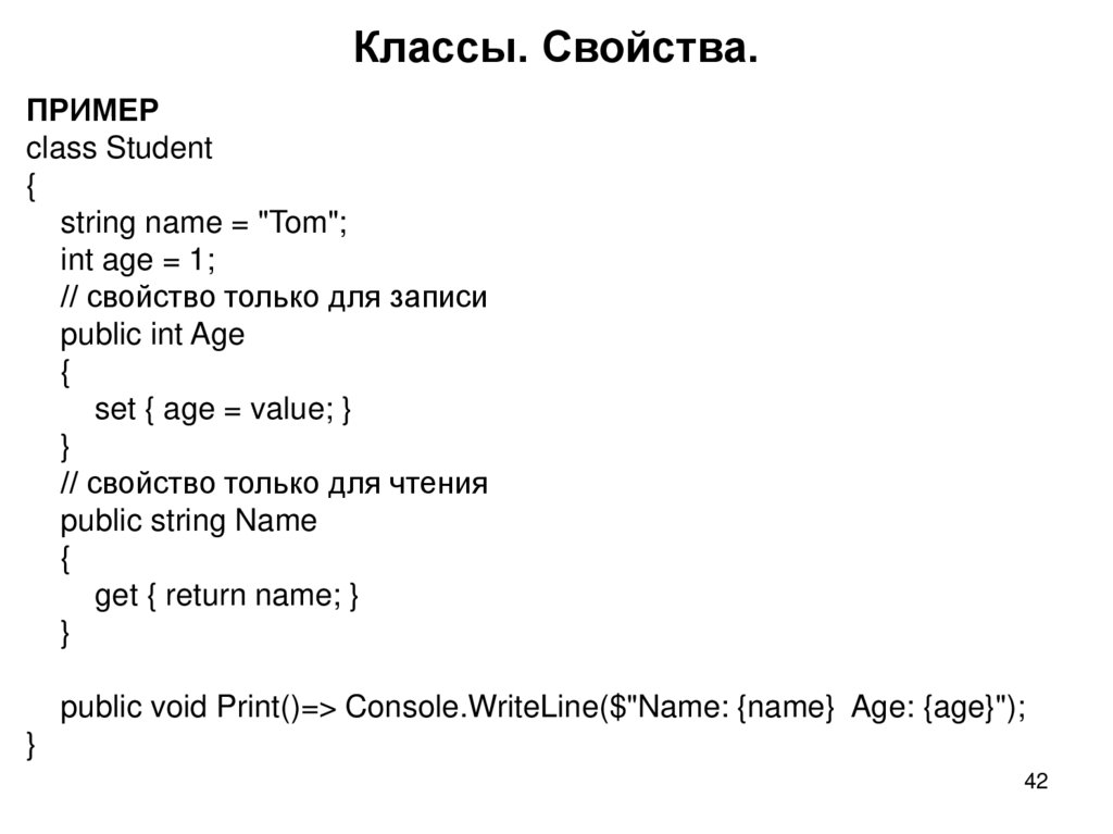 Классы. Свойства.
