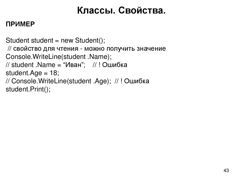 Классы. Свойства.