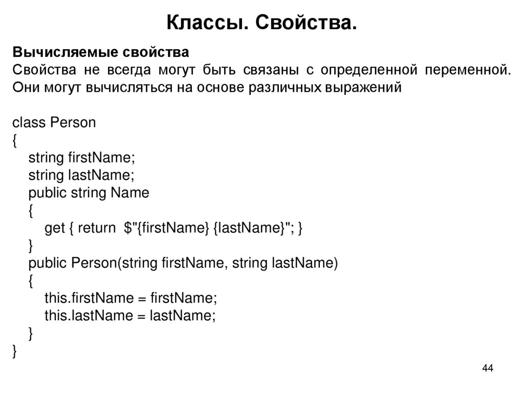 Классы. Свойства.