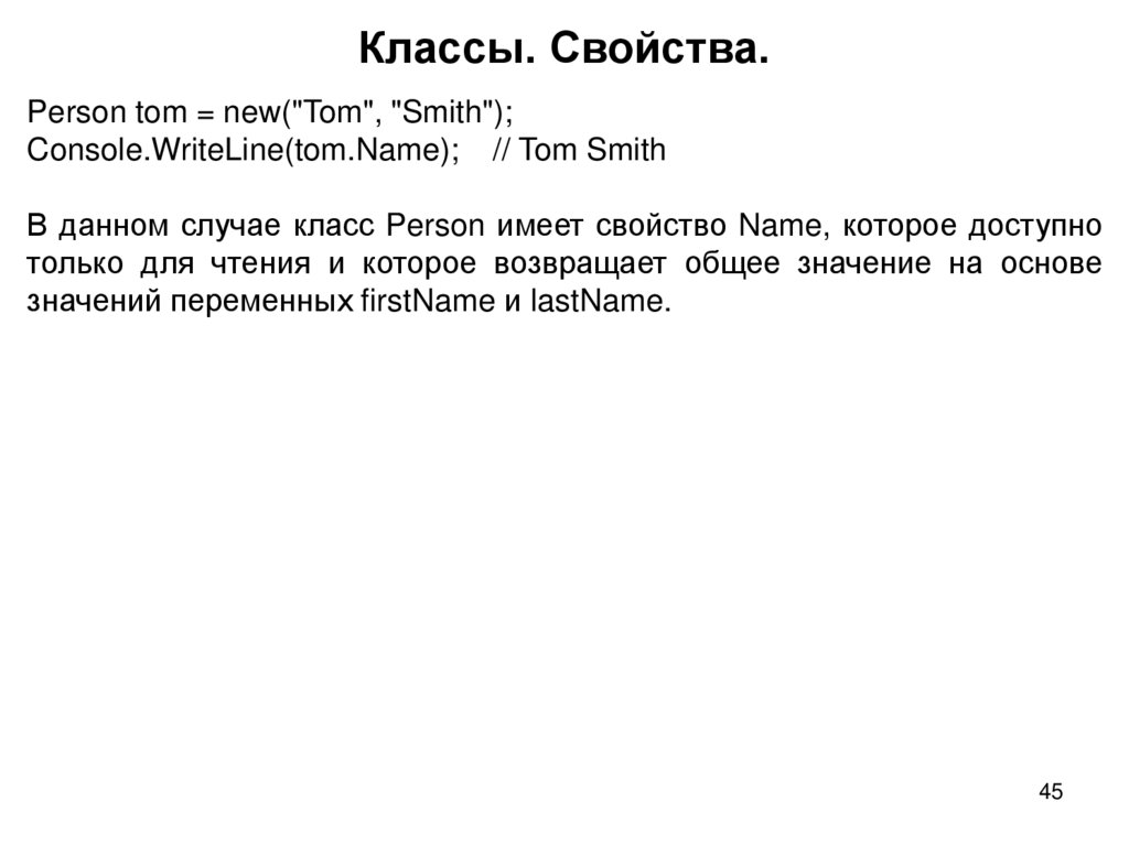 Классы. Свойства.