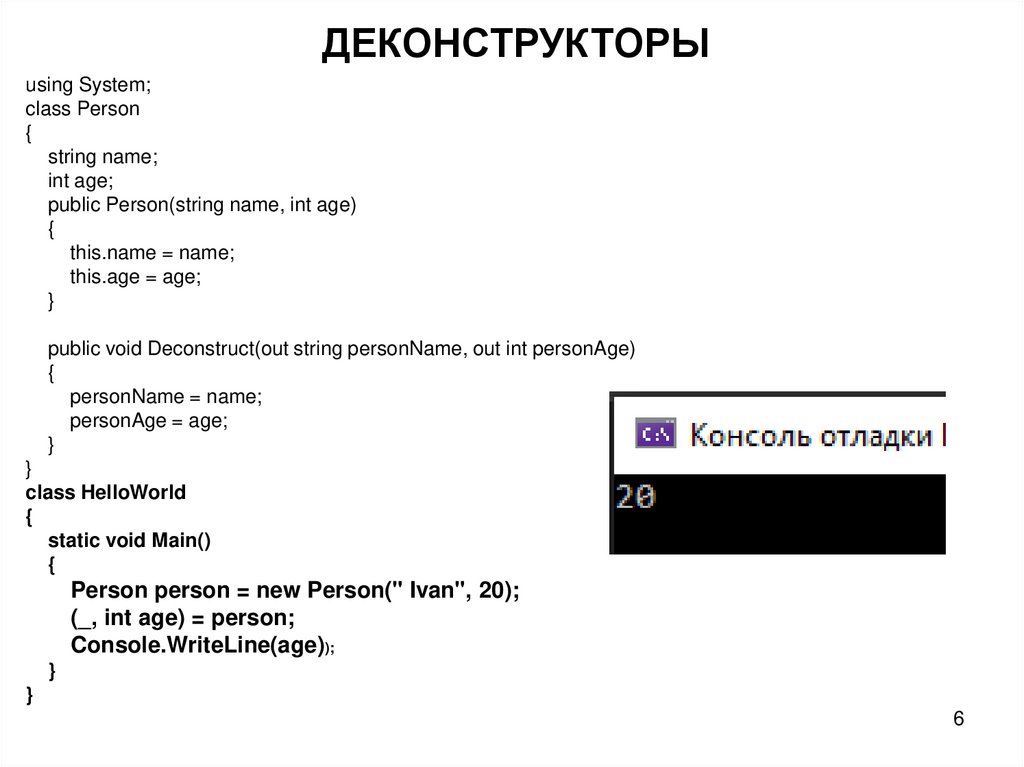 ДЕКОНСТРУКТОРЫ