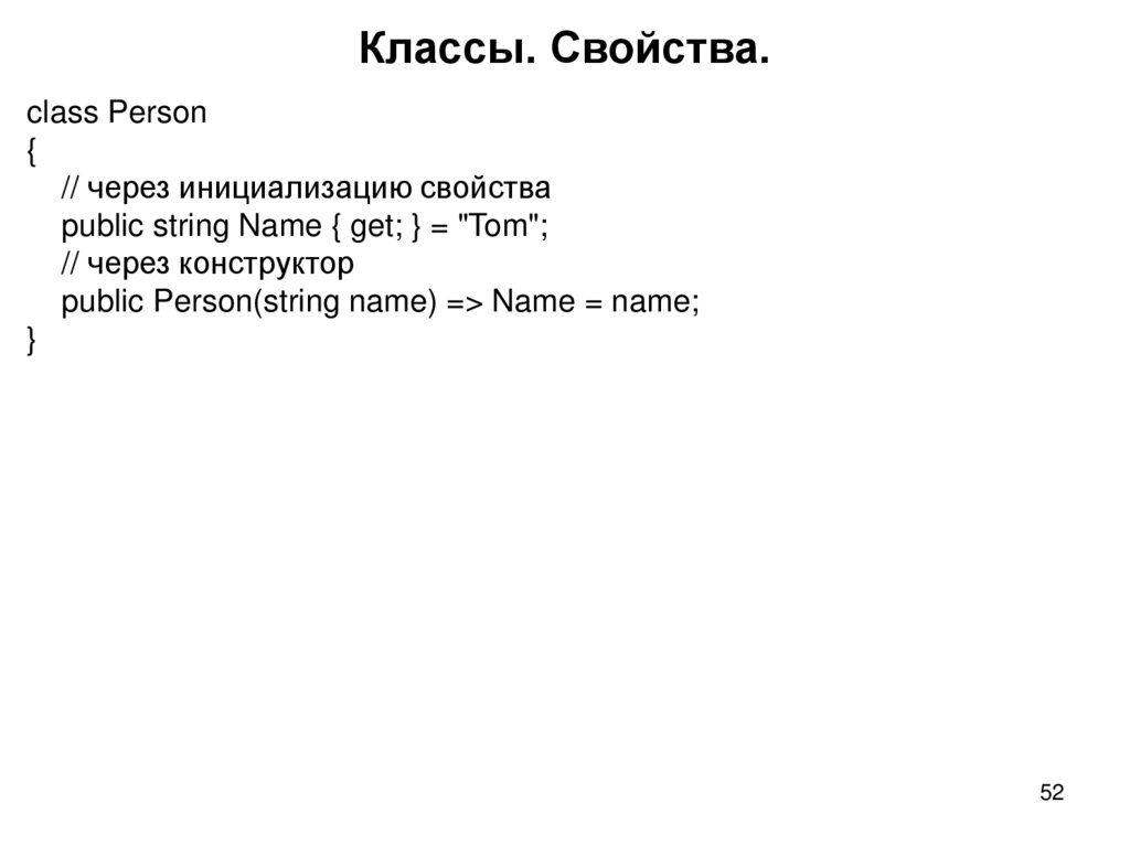 Классы. Свойства.