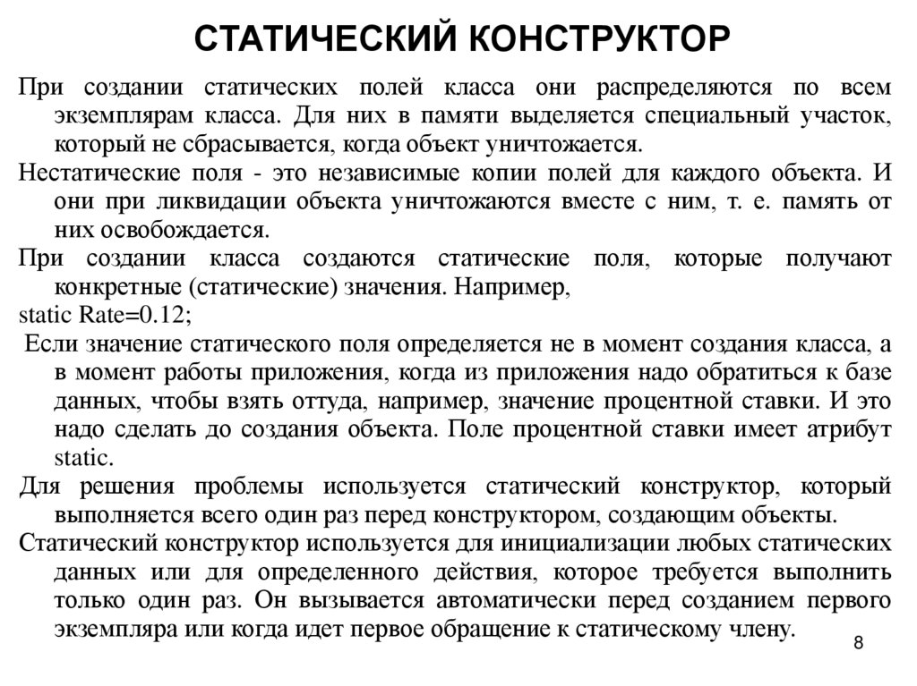 СТАТИЧЕСКИЙ КОНСТРУКТОР