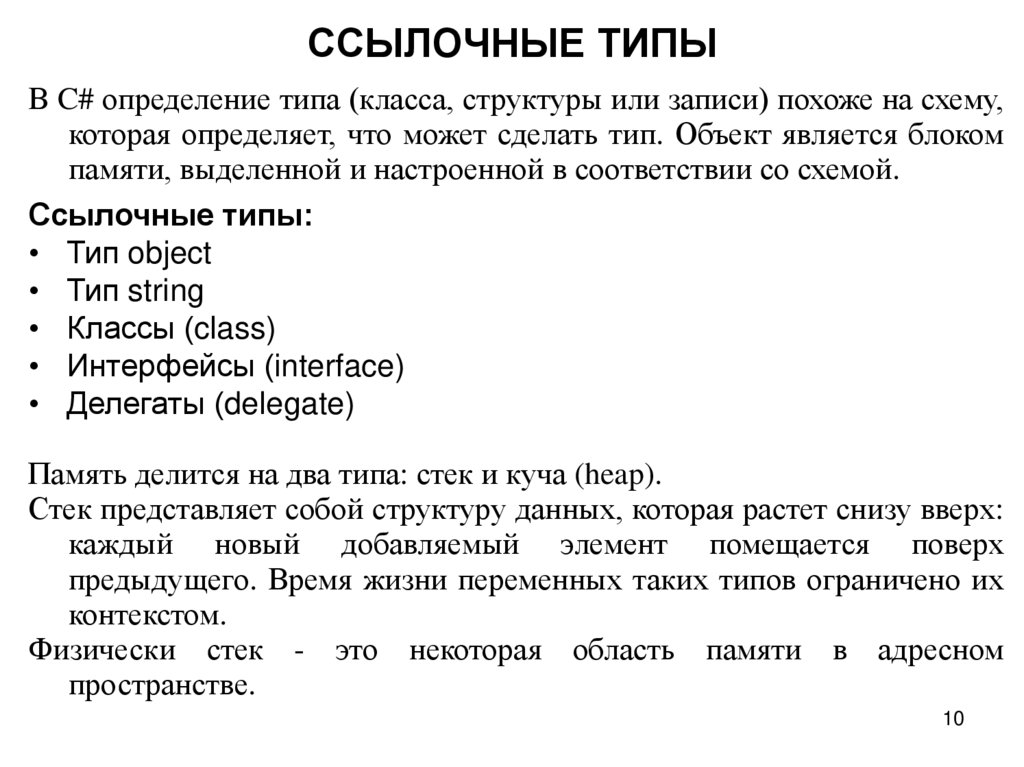 ССЫЛОЧНЫЕ ТИПЫ