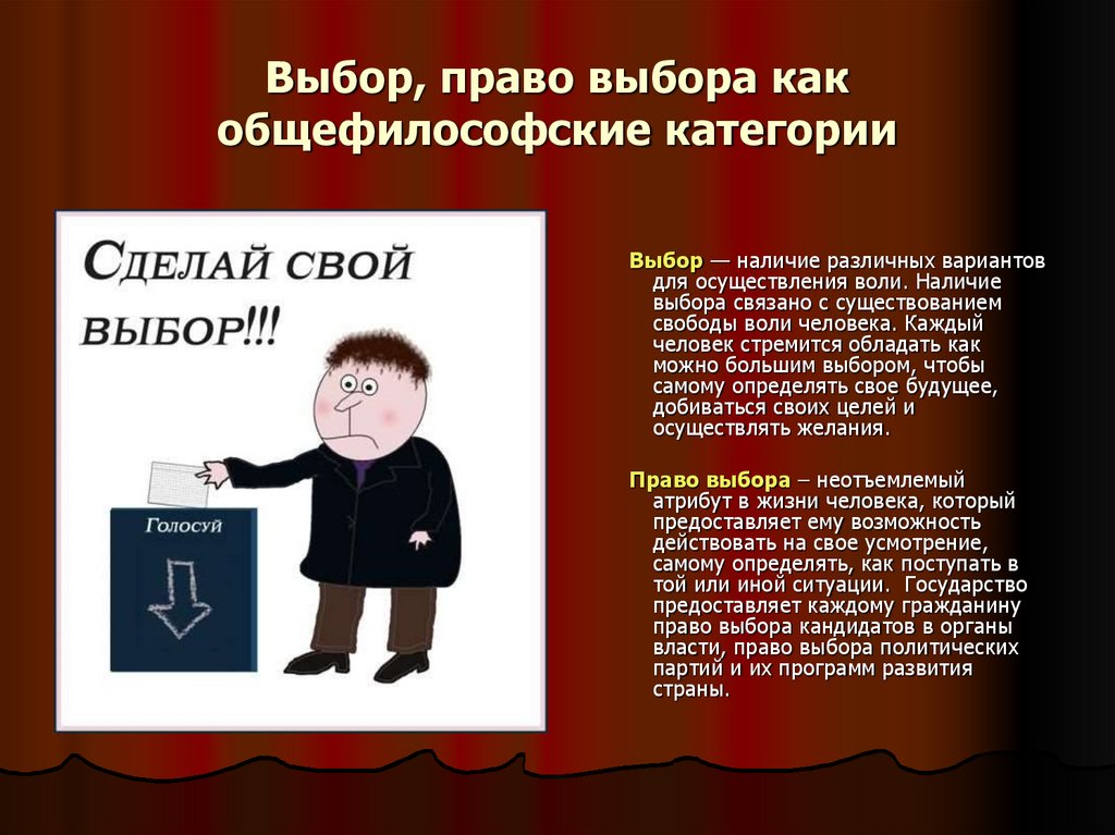 Выбор, право выбора как общефилософские категории