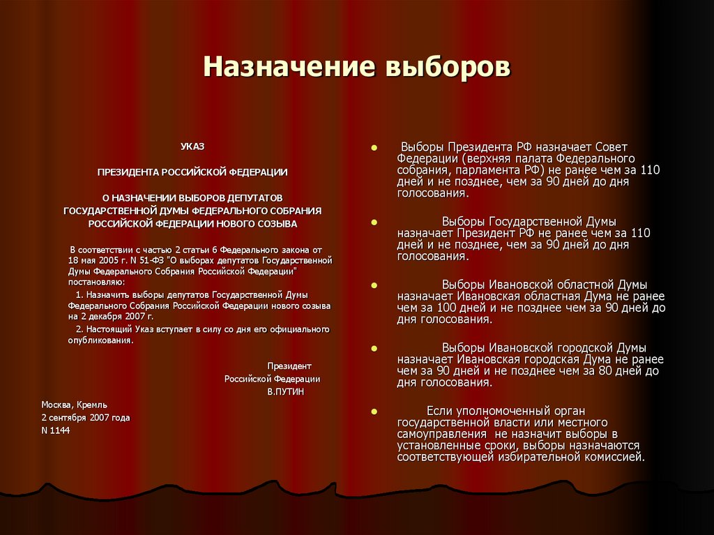 Назначение выборов