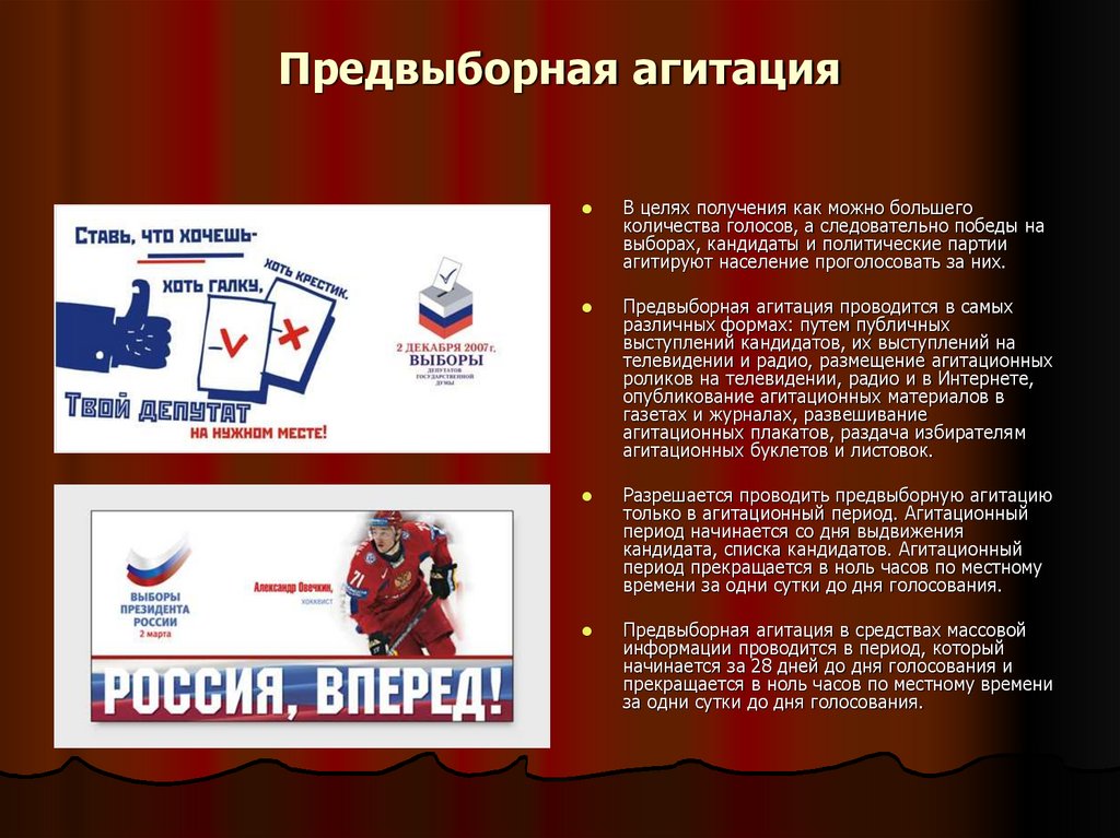 Предвыборная агитация