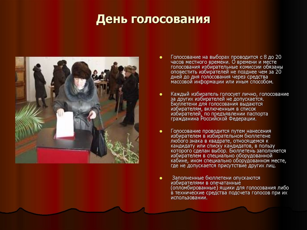 День голосования