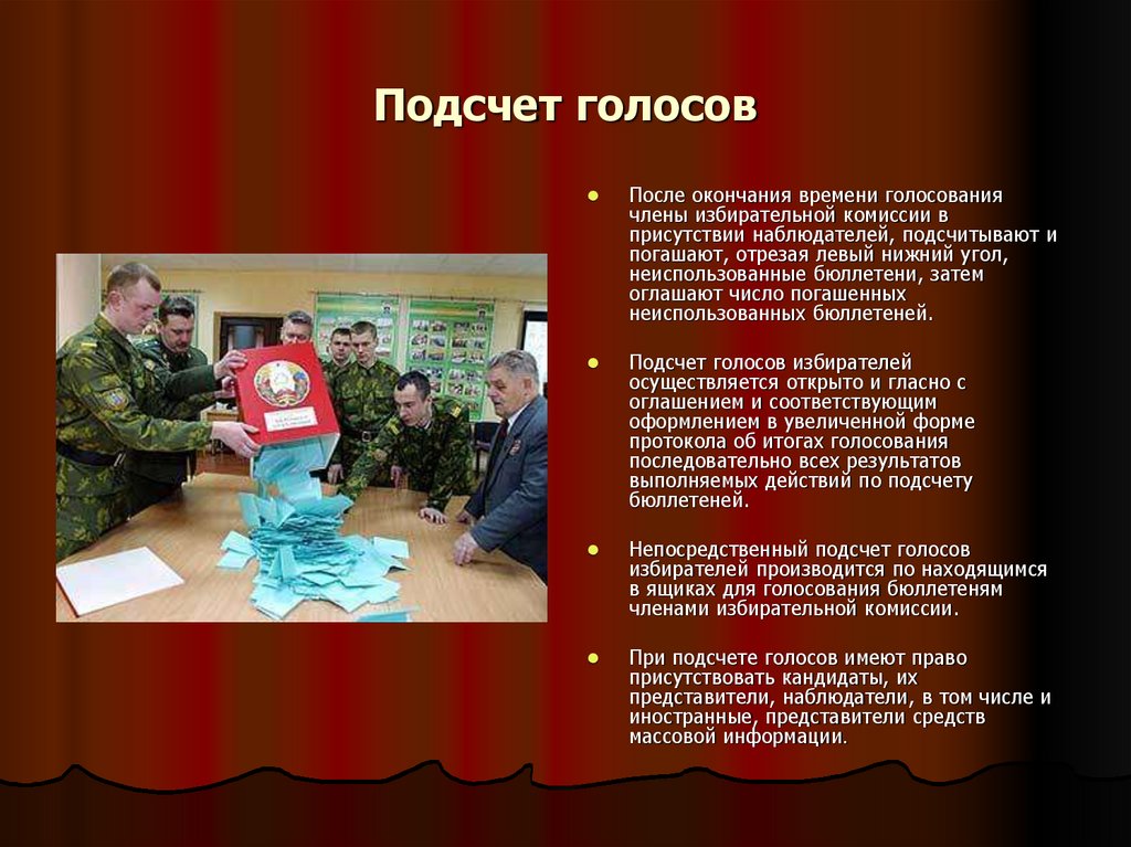 Подсчет голосов