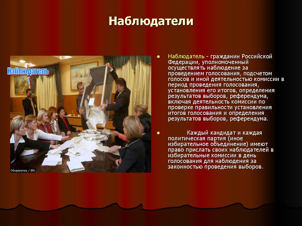 Наблюдатели