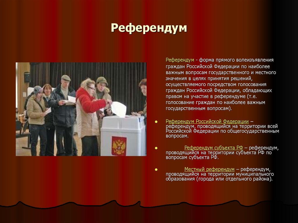 Референдум