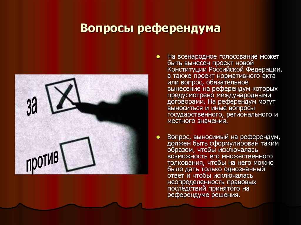 Вопросы референдума