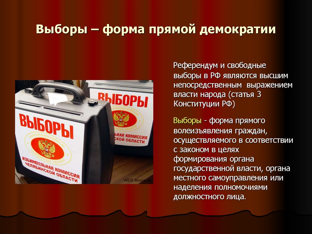 Выборы – форма прямой демократии