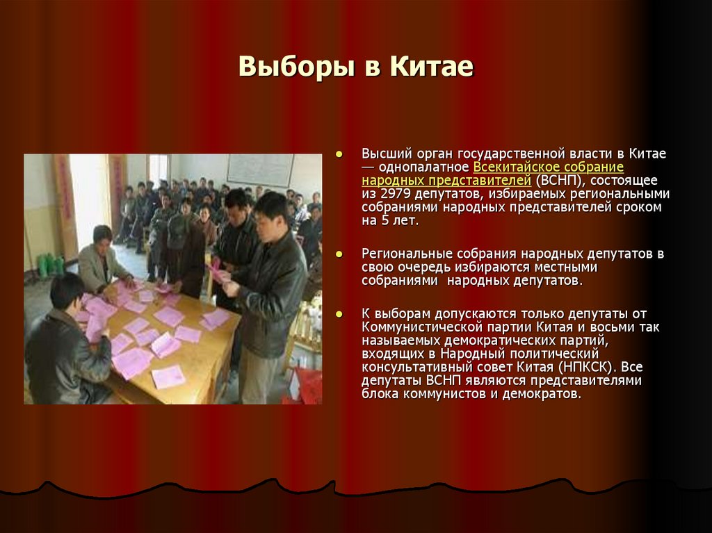 Выборы в Китае