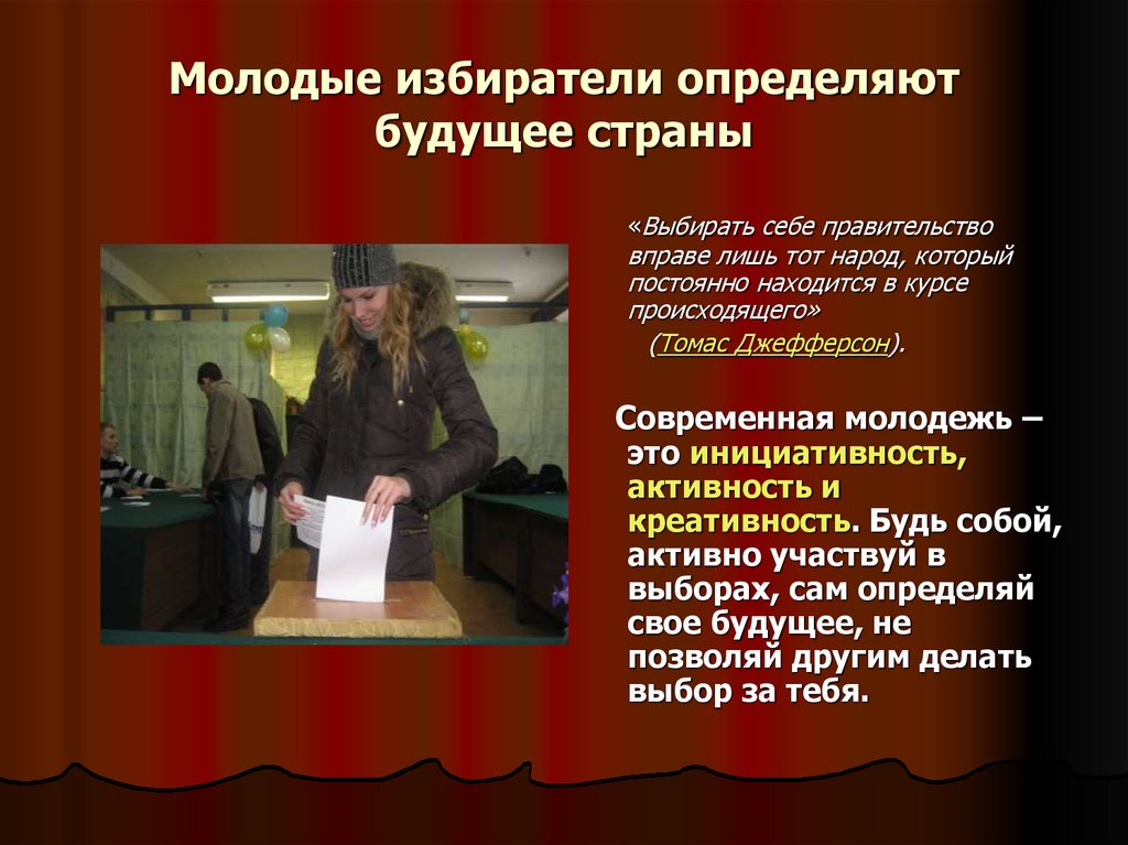 Молодые избиратели определяют будущее страны