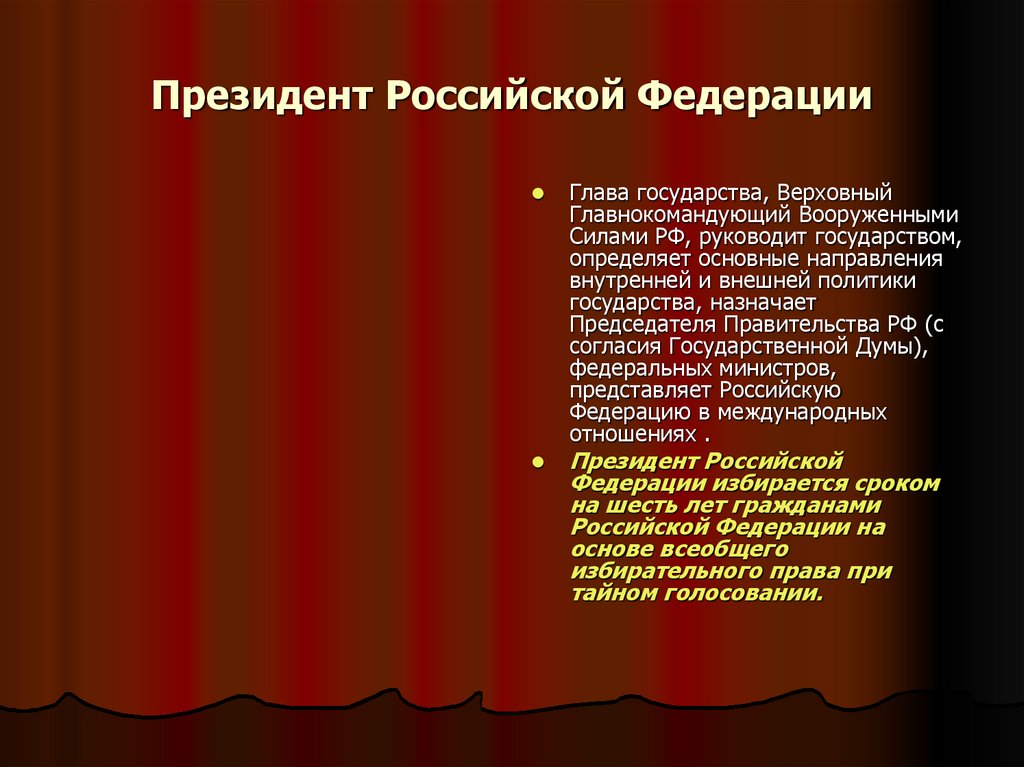 Президент Российской Федерации