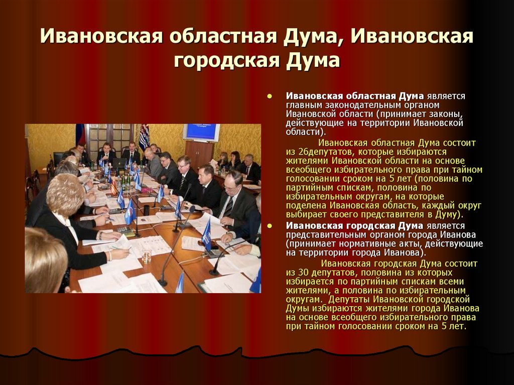 Ивановская областная Дума, Ивановская городская Дума