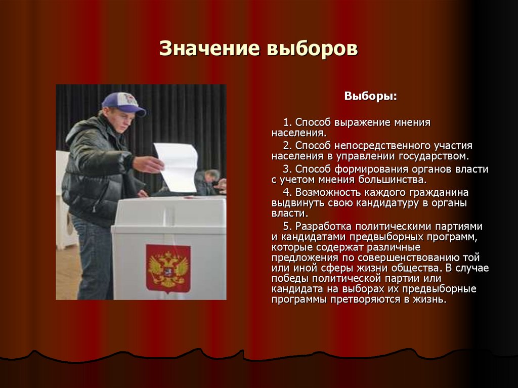 Значение выборов