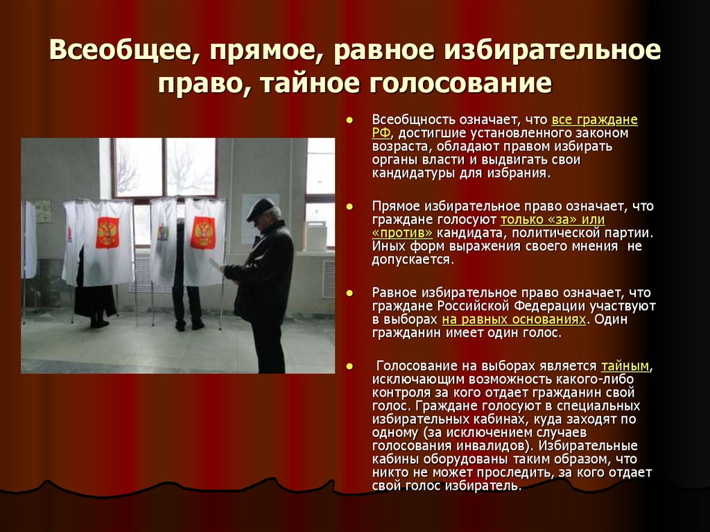 Всеобщее, прямое, равное избирательное право, тайное голосование