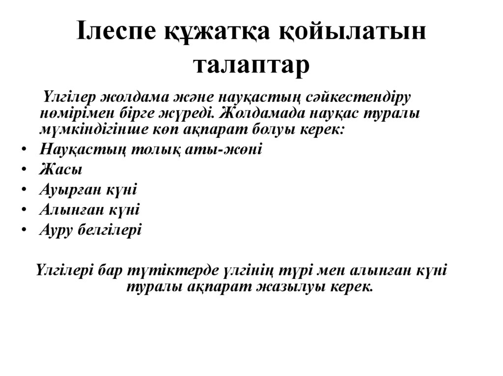 Ілеспе құжатқа қойылатын талаптар