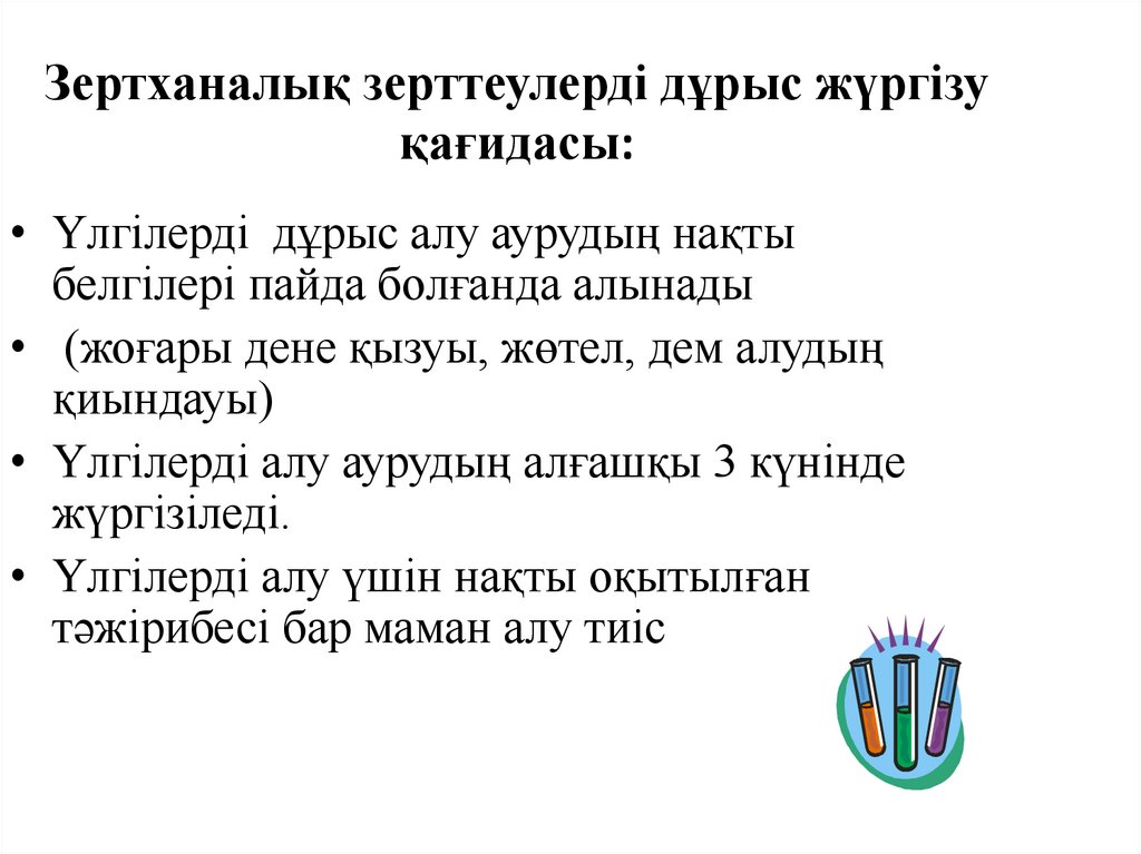 Зертханалық зерттеулерді дұрыс жүргізу қағидасы: