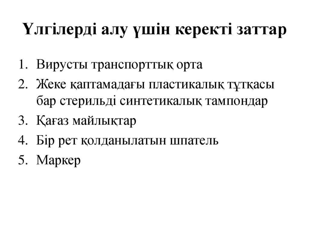 Үлгілерді алу үшін керекті заттар