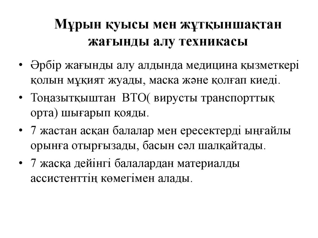 Мұрын қуысы мен жұтқыншақтан жағынды алу техникасы