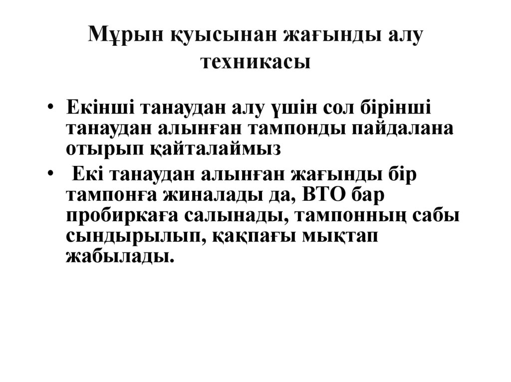 Мұрын қуысынан жағынды алу техникасы