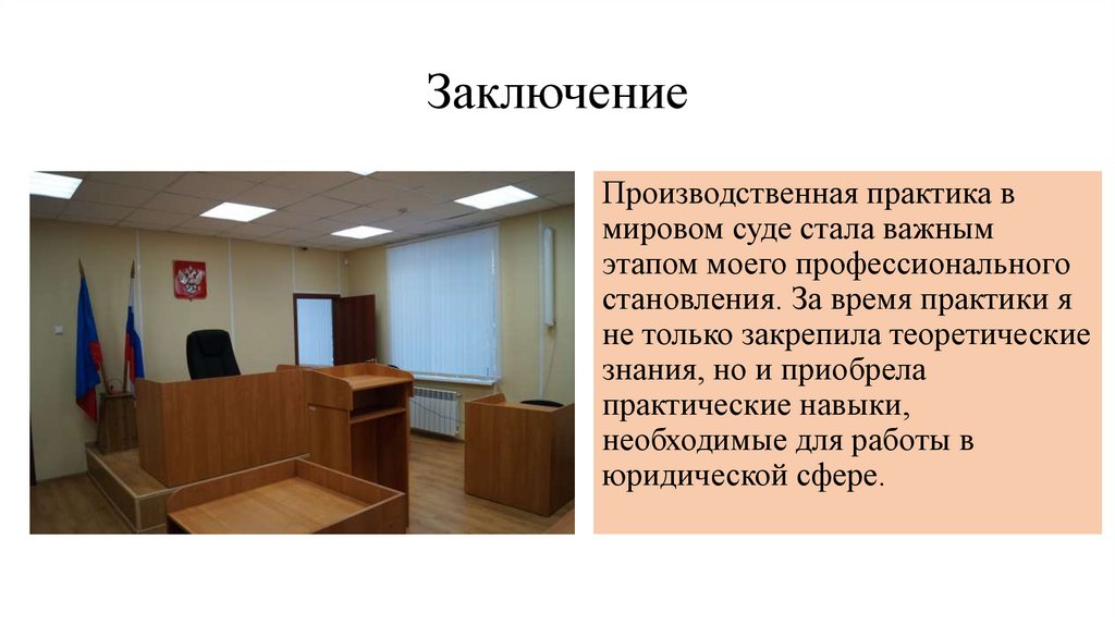 Заключение