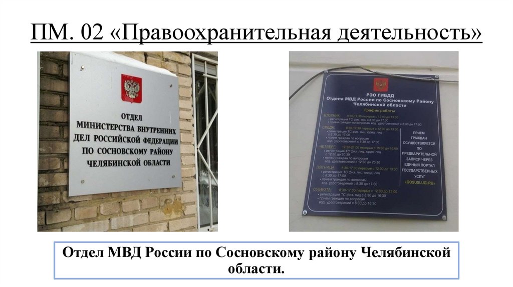 ПМ. 02 «Правоохранительная деятельность»