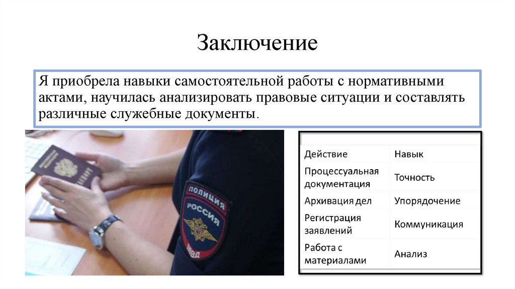 Заключение