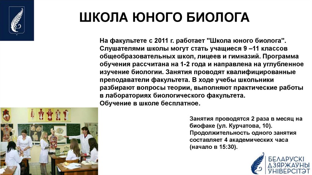 ШКОЛА ЮНОГО БИОЛОГА