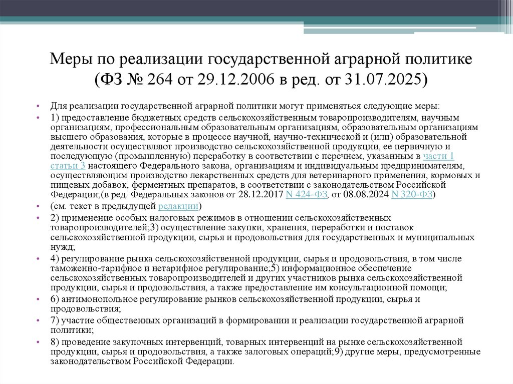 Меры по реализации государственной аграрной политике (ФЗ № 264 от 29.12.2006 в ред. от 31.07.2025)