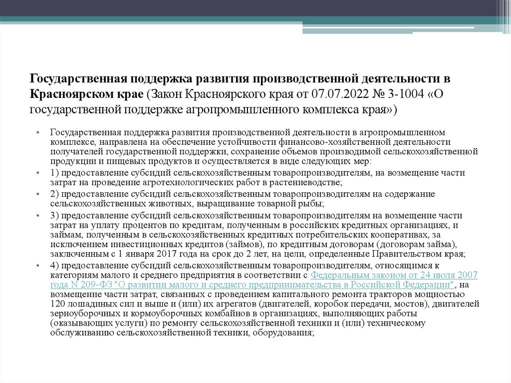 Государственная поддержка развития производственной деятельности в Красноярском крае (Закон Красноярского края от 07.07.2022 №