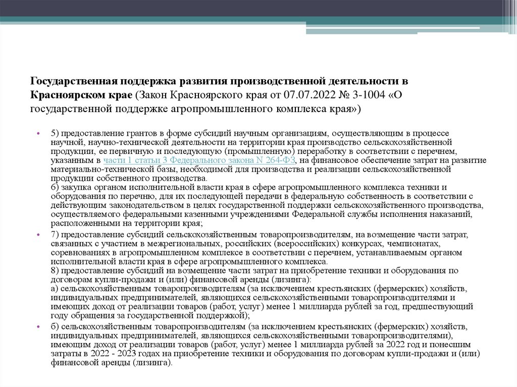 Государственная поддержка развития производственной деятельности в Красноярском крае (Закон Красноярского края от 07.07.2022 №