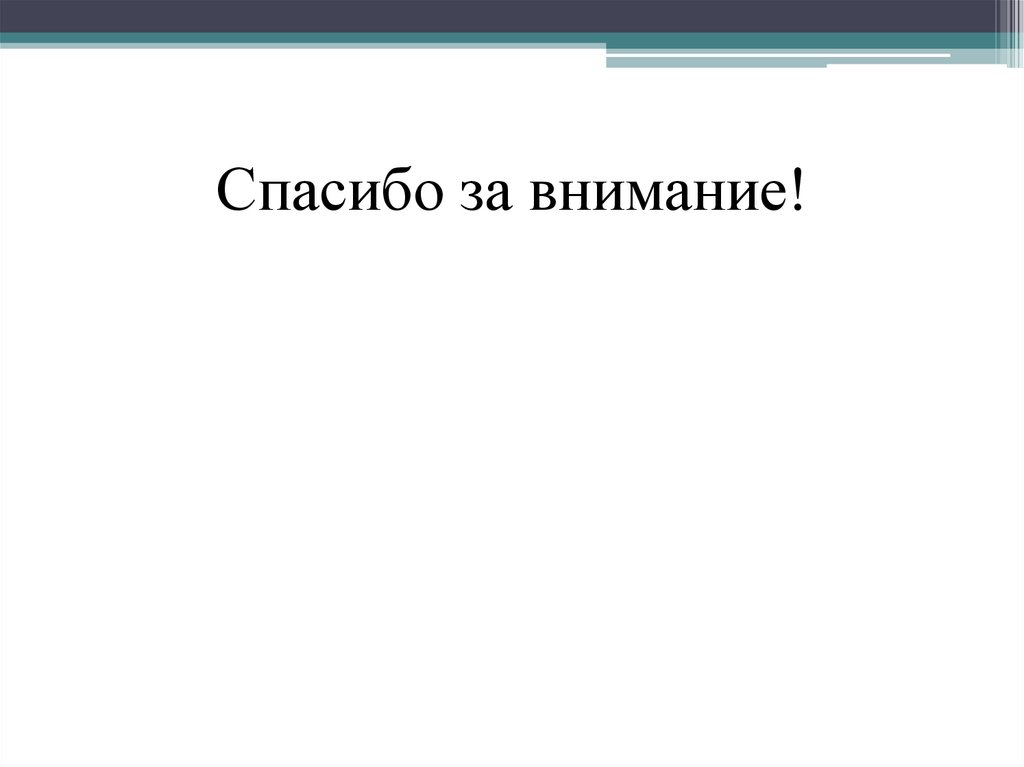Спасибо за внимание!