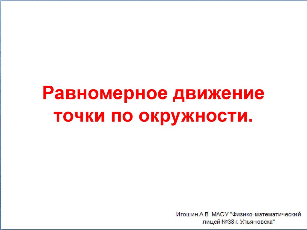 Равномерное движение точки по окружности.