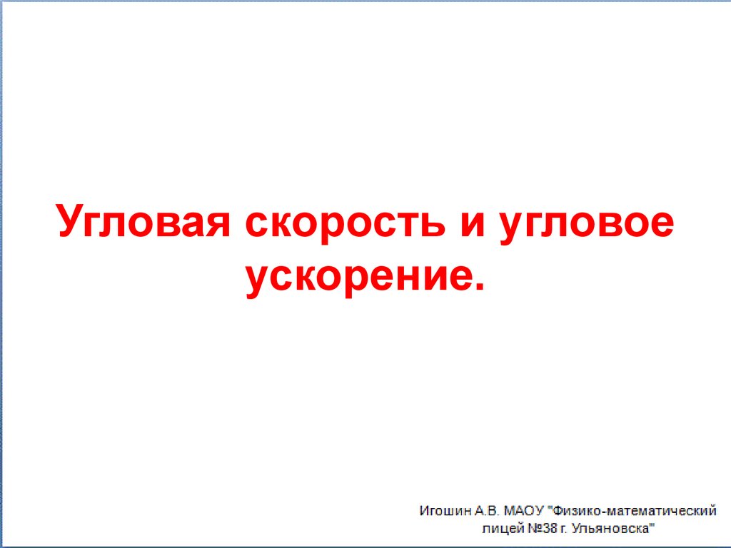 Угловая скорость и угловое ускорение.