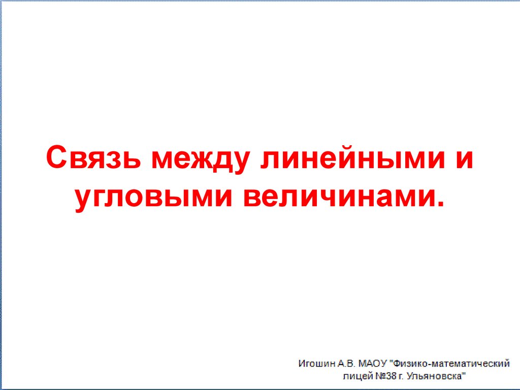Связь между линейными и угловыми величинами.
